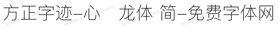 方正字迹-心海龙体 简字体转换